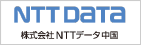 NTT DATA 株式会社NTTデータ中国へ