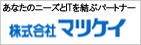 株式会社マツケイへ