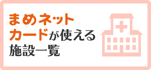 まめネットカードが使える施設一覧