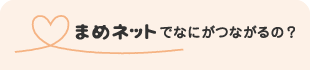 まめネットでなにがつながるの？