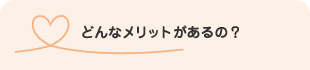 どんなメリットがあるの？